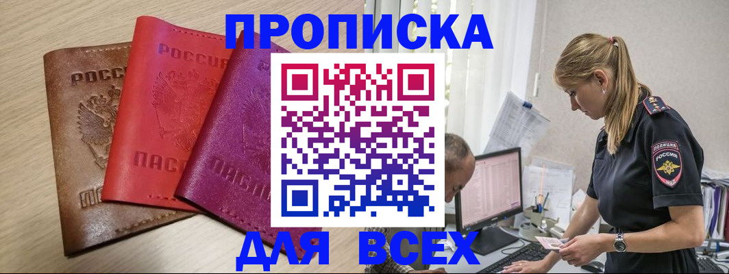 прописка для работы в Енисейске